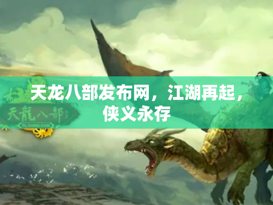 天龙八部发布网，江湖再起，侠义永存