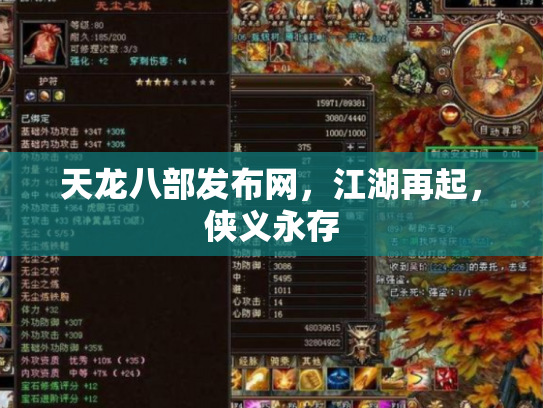 天龙八部发布网，江湖再起，侠义永存