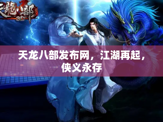 天龙八部发布网，江湖再起，侠义永存