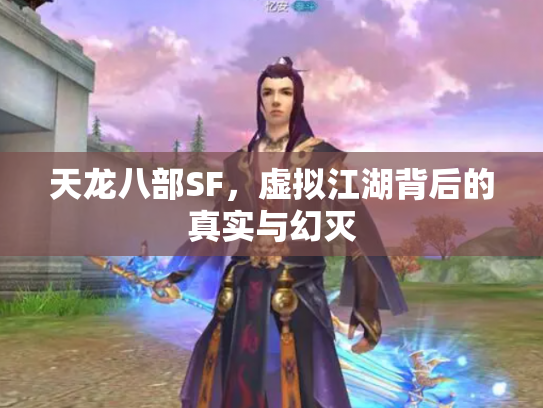 天龙八部SF，虚拟江湖背后的真实与幻灭