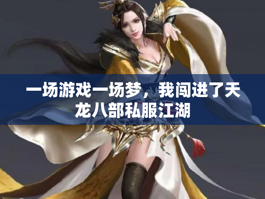 一场游戏一场梦，我闯进了天龙八部私服江湖
