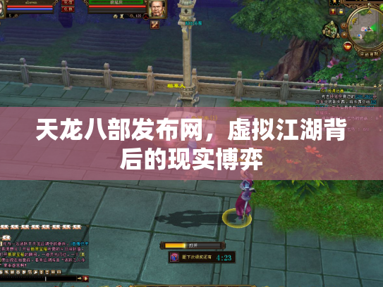 天龙八部发布网，虚拟江湖背后的现实博弈