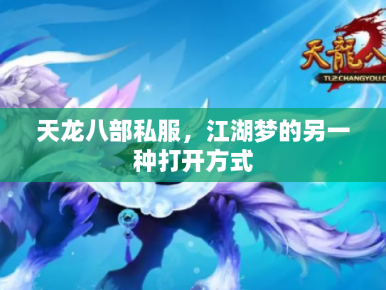 天龙八部私服，江湖梦的另一种打开方式
