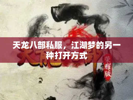 天龙八部私服，江湖梦的另一种打开方式