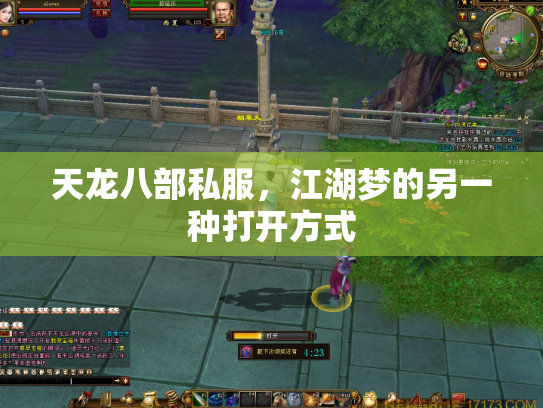 天龙八部私服，江湖梦的另一种打开方式