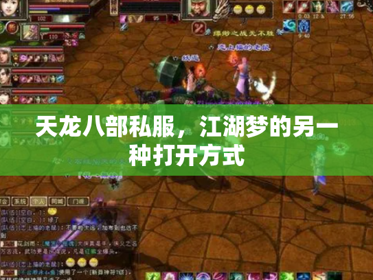 天龙八部私服，江湖梦的另一种打开方式