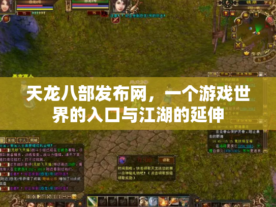 天龙八部发布网，一个游戏世界的入口与江湖的延伸