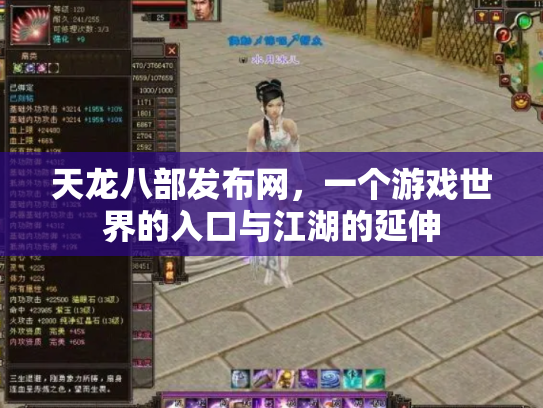 天龙八部发布网，一个游戏世界的入口与江湖的延伸