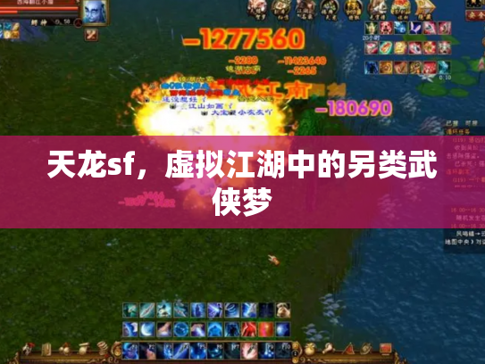 天龙sf，虚拟江湖中的另类武侠梦