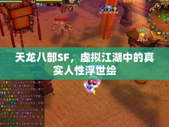 天龙八部SF，虚拟江湖中的真实人性浮世绘