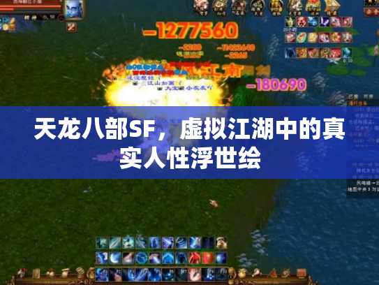 天龙八部SF，虚拟江湖中的真实人性浮世绘