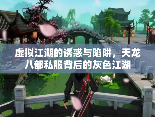 虚拟江湖的诱惑与陷阱，天龙八部私服背后的灰色江湖