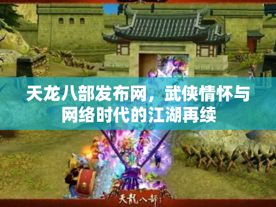 天龙八部发布网，武侠情怀与网络时代的江湖再续