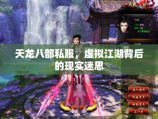天龙八部私服，虚拟江湖背后的现实迷思