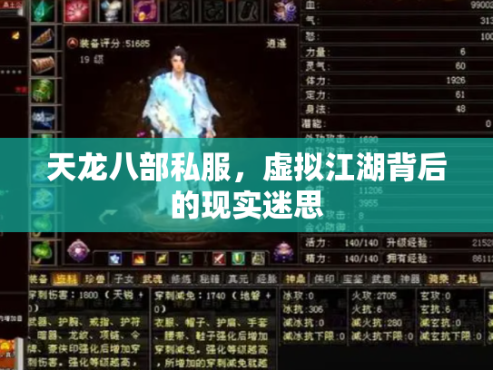 天龙八部私服，虚拟江湖背后的现实迷思