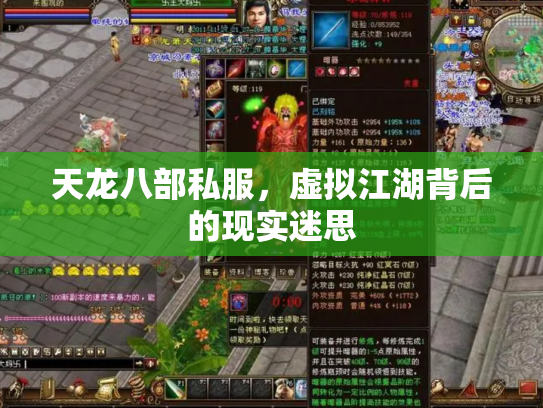 天龙八部私服，虚拟江湖背后的现实迷思