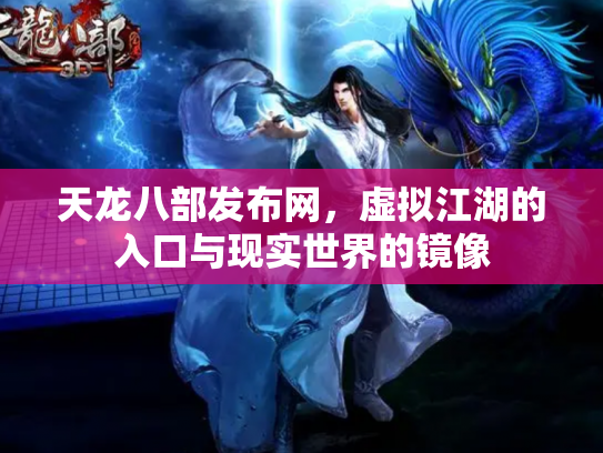 天龙八部发布网，虚拟江湖的入口与现实世界的镜像