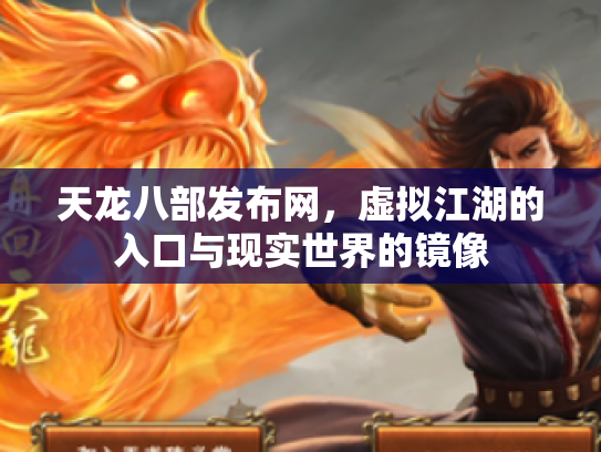 天龙八部发布网，虚拟江湖的入口与现实世界的镜像