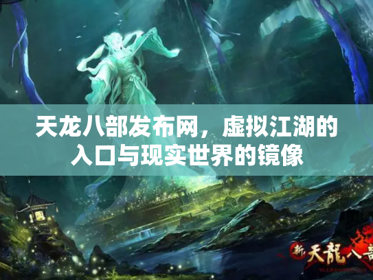 天龙八部发布网，虚拟江湖的入口与现实世界的镜像