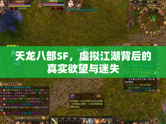 天龙八部SF，虚拟江湖背后的真实欲望与迷失
