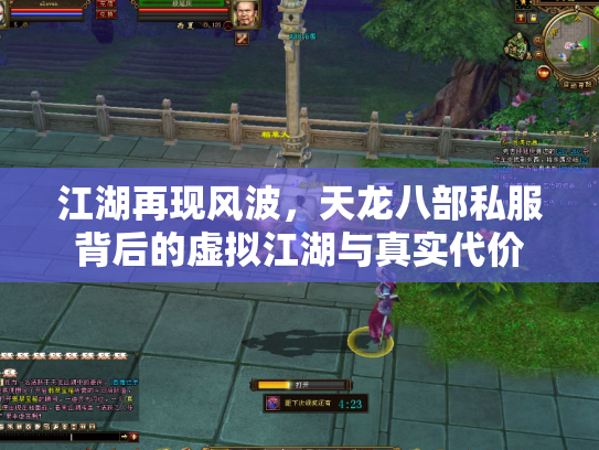 江湖再现风波，天龙八部私服背后的虚拟江湖与真实代价