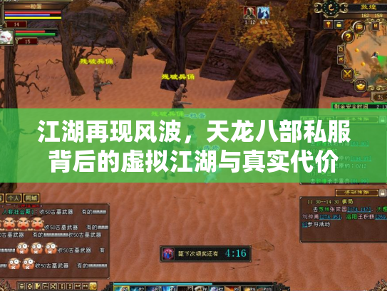 江湖再现风波，天龙八部私服背后的虚拟江湖与真实代价