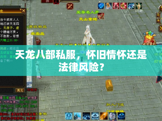 天龙八部私服，怀旧情怀还是法律风险？