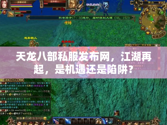 天龙八部私服发布网，江湖再起，是机遇还是陷阱？