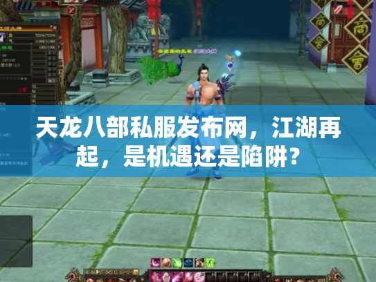 天龙八部私服发布网，江湖再起，是机遇还是陷阱？