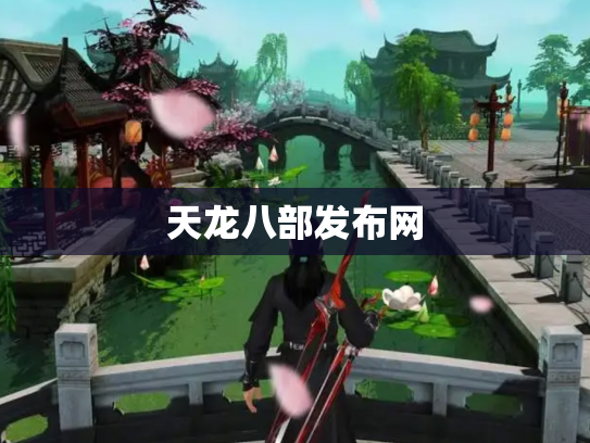 天龙八部发布网