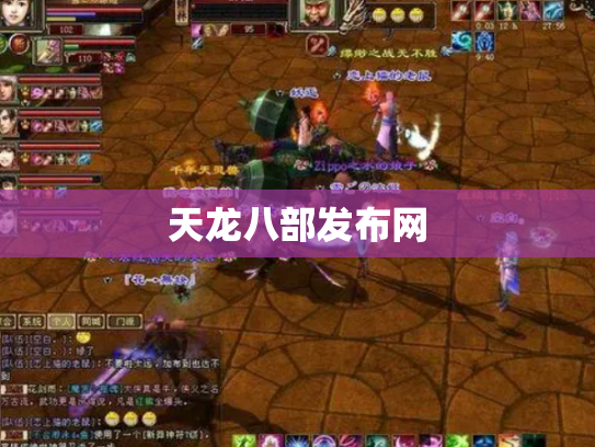 天龙八部发布网