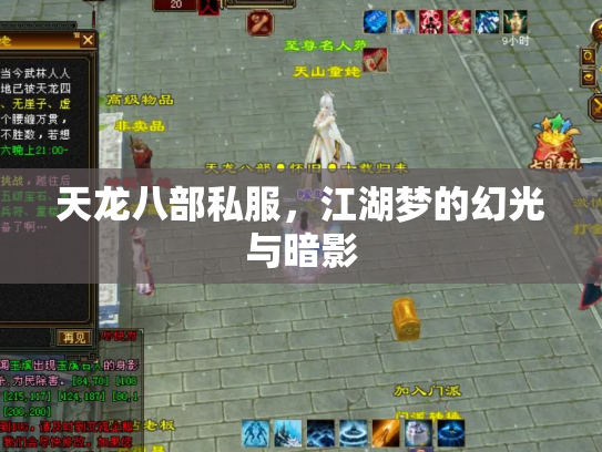 天龙八部私服，江湖梦的幻光与暗影