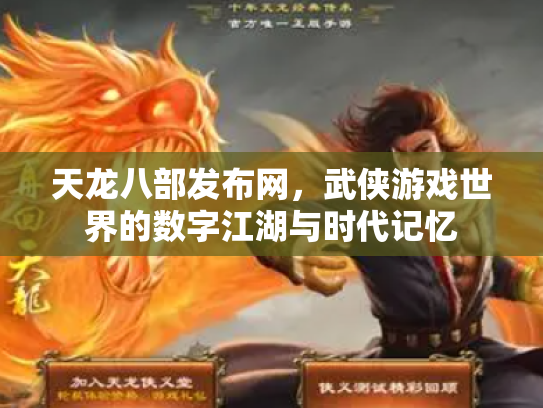 天龙八部发布网，武侠游戏世界的数字江湖与时代记忆