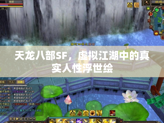 天龙八部SF，虚拟江湖中的真实人性浮世绘
