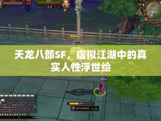 天龙八部SF，虚拟江湖中的真实人性浮世绘
