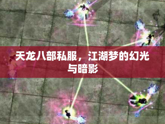天龙八部私服，江湖梦的幻光与暗影