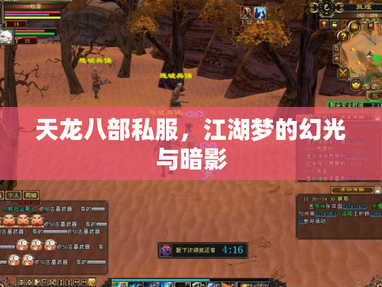天龙八部私服，江湖梦的幻光与暗影