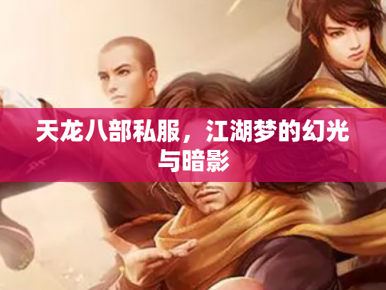 天龙八部私服，江湖梦的幻光与暗影