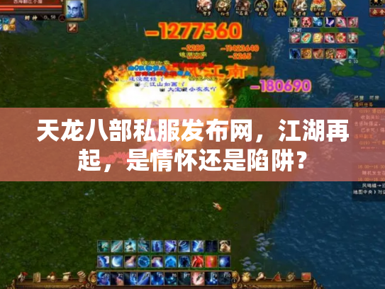 天龙八部私服发布网，江湖再起，是情怀还是陷阱？