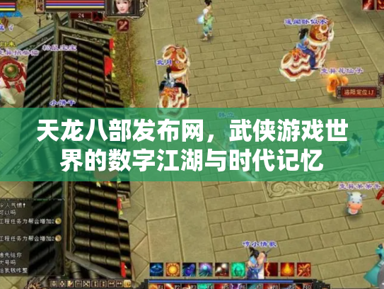 天龙八部发布网，武侠游戏世界的数字江湖与时代记忆