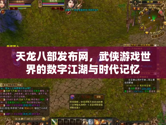 天龙八部发布网，武侠游戏世界的数字江湖与时代记忆