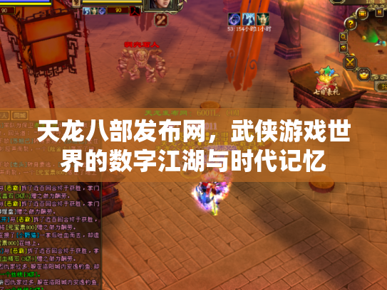 天龙八部发布网，武侠游戏世界的数字江湖与时代记忆