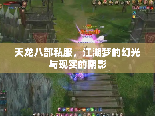天龙八部私服，江湖梦的幻光与现实的阴影