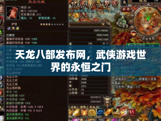 天龙八部发布网，武侠游戏世界的永恒之门