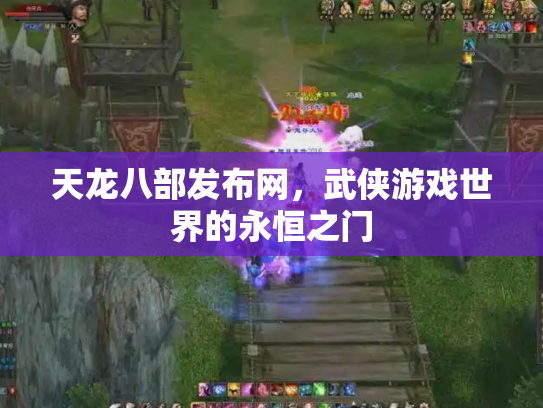 天龙八部发布网，武侠游戏世界的永恒之门