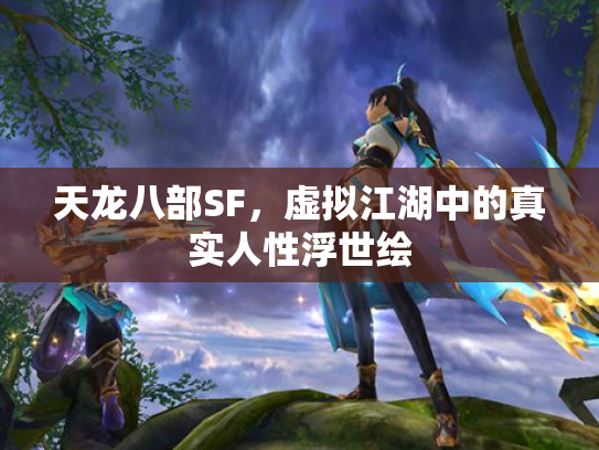天龙八部SF，虚拟江湖中的真实人性浮世绘