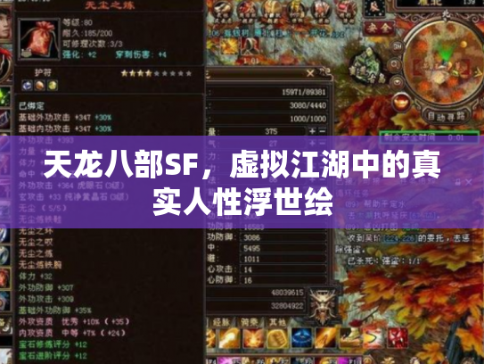 天龙八部SF，虚拟江湖中的真实人性浮世绘