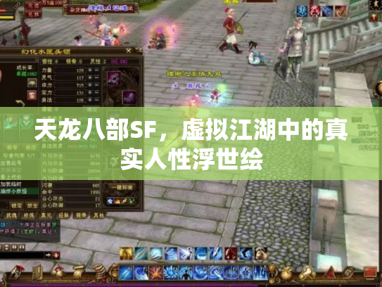 天龙八部SF，虚拟江湖中的真实人性浮世绘