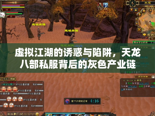 虚拟江湖的诱惑与陷阱，天龙八部私服背后的灰色产业链