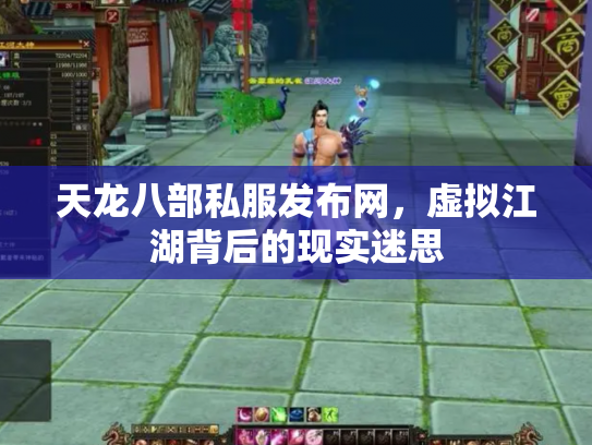 天龙八部私服发布网，虚拟江湖背后的现实迷思